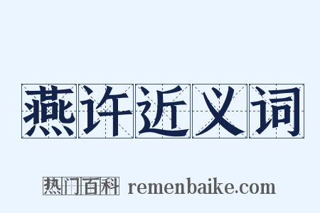 燕许近义词是什么意思的图片